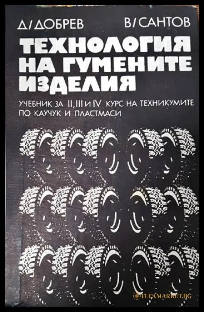 Технология на гумените изделия - Книги