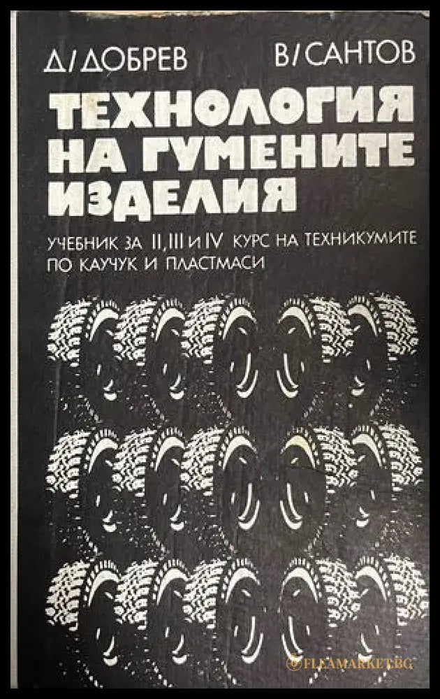 Корица на Технология на гумените изделия от Д. Добрев и В. Сантов