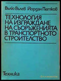 Технология на изграждане на съоръженията в транспортното строителство (2315) - Книга