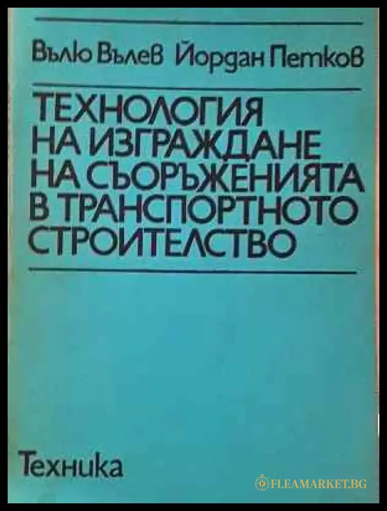 Технология на изграждане на съоръженията в транспортното строителство (2315) - Книга