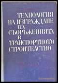Технология на изграждане на съоръженията в транспортното строителство - Книги