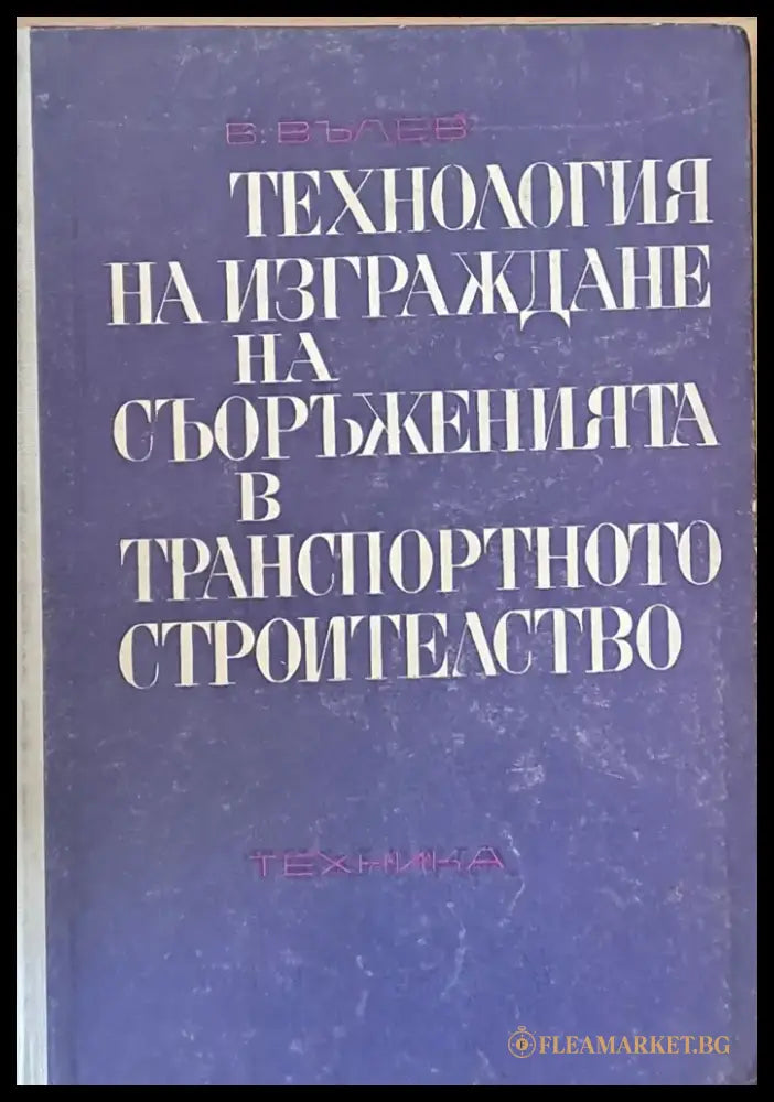 Технология на изграждане на съоръженията в транспортното строителство - Книги