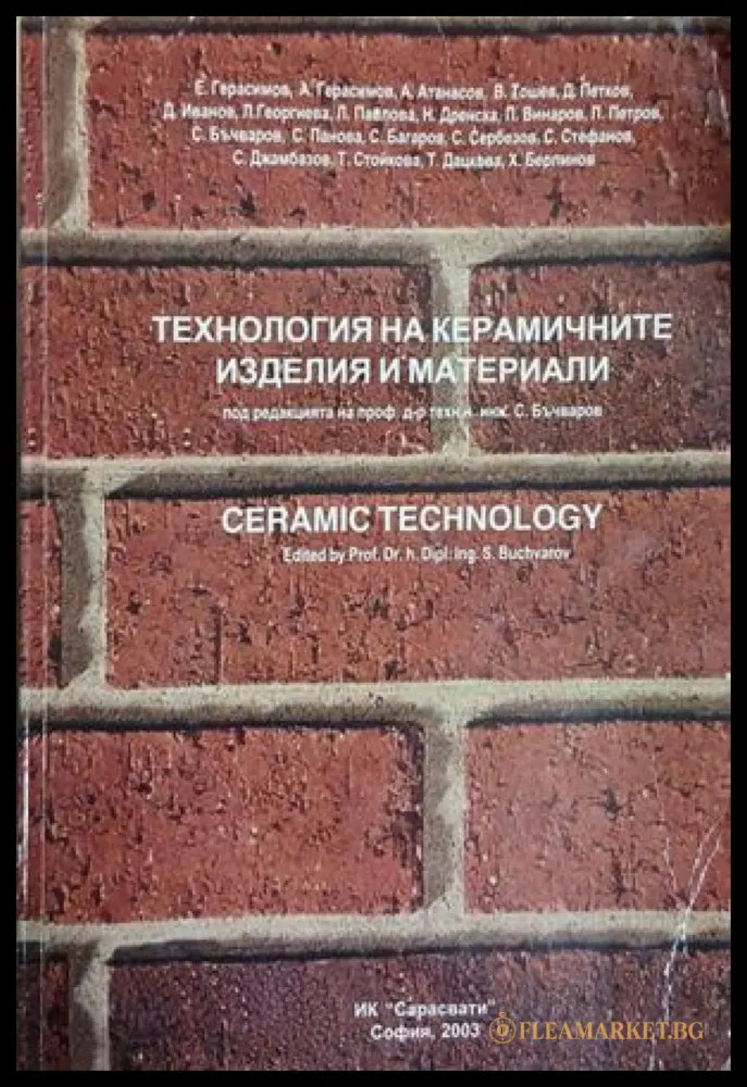 Технология на керамичните изделия и материали