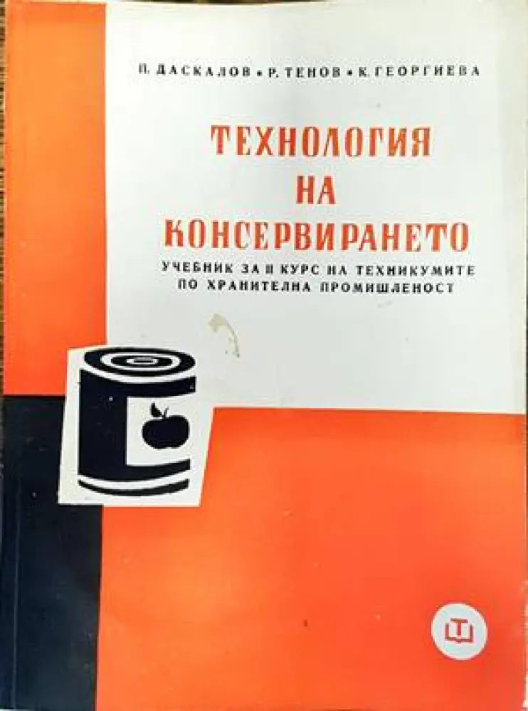 Технология на консервирането - Книги