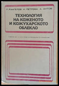 Технология на коженото и кожухарското облекло - Книги