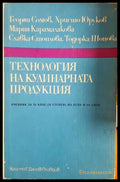 Технология на кулинарната продукция