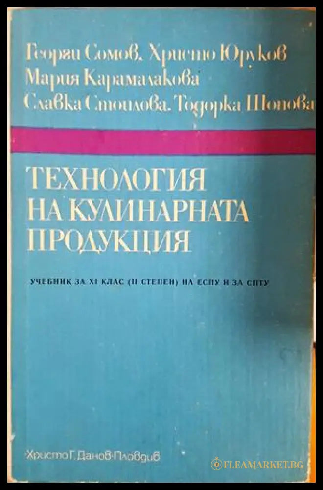 Технология на кулинарната продукция