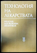 Технология на лекарствата (662) - Книга