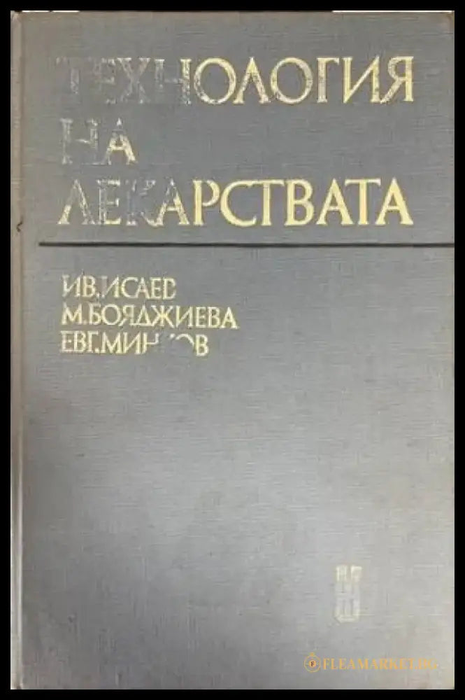 Технология на лекарствата (1089) - Книга