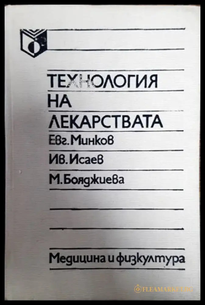 Технология на лекарствата - Книги