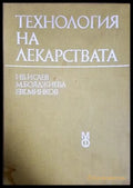 Технология на лекарствата - Исаев, Бояджиева, Минков