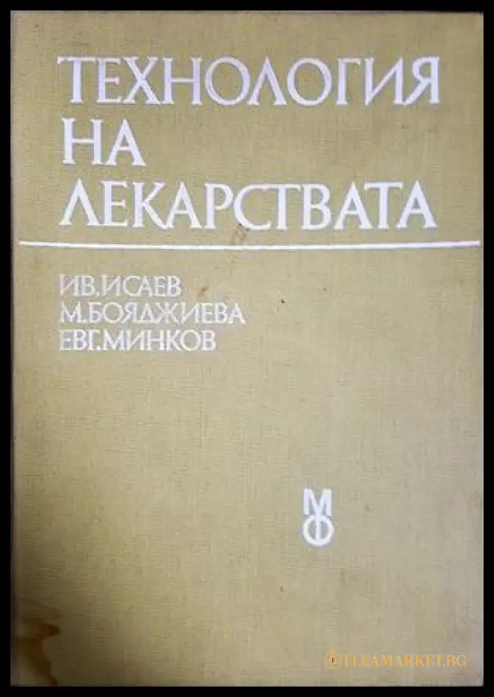 Технология на лекарствата - Исаев, Бояджиева, Минков