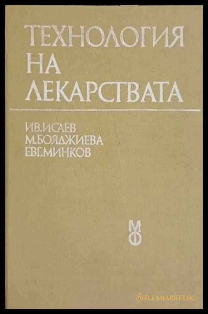 Технология на лекарствата — Ив. Исаев, М. Бояджиева, Евг. Минков