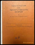 Технология на лекарствените форми - Книги