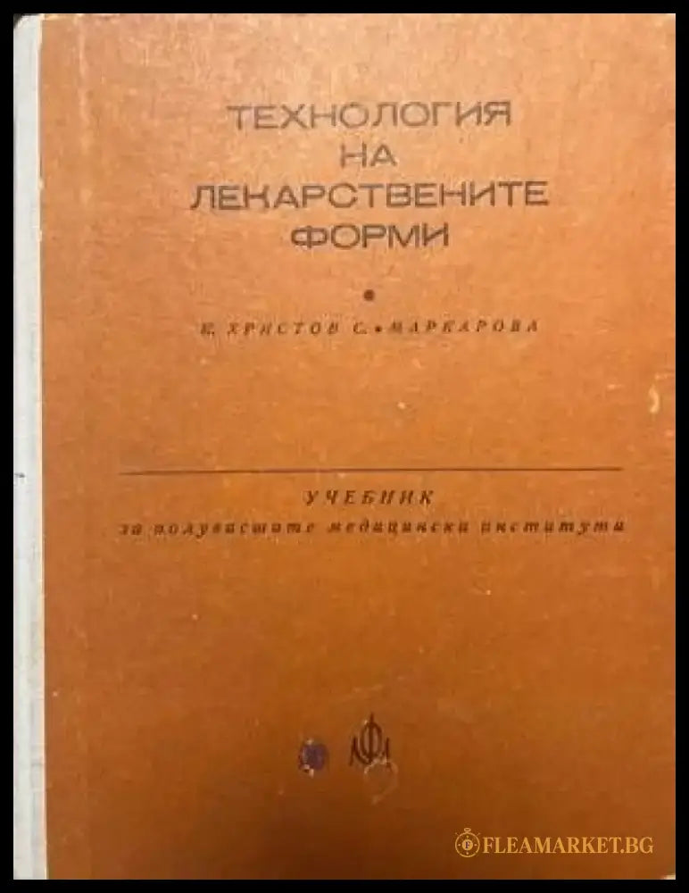Технология на лекарствените форми - Книги