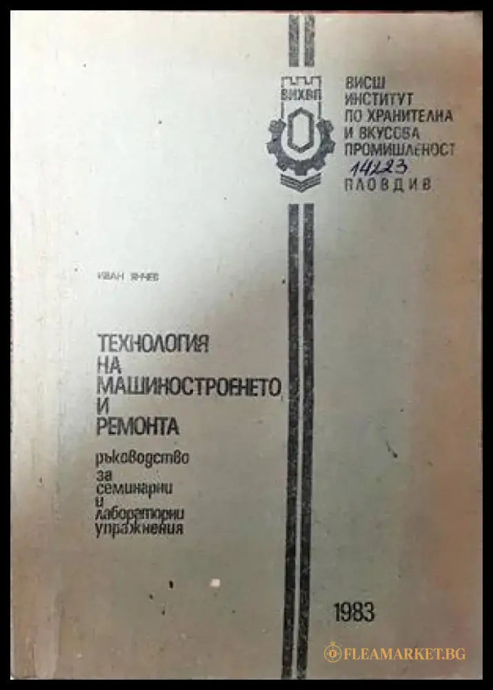 Технология на машиностроенето и ремонта - Книги