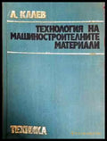 Технология на машиностроителните материали - Любомир Калев (2290) - Книга