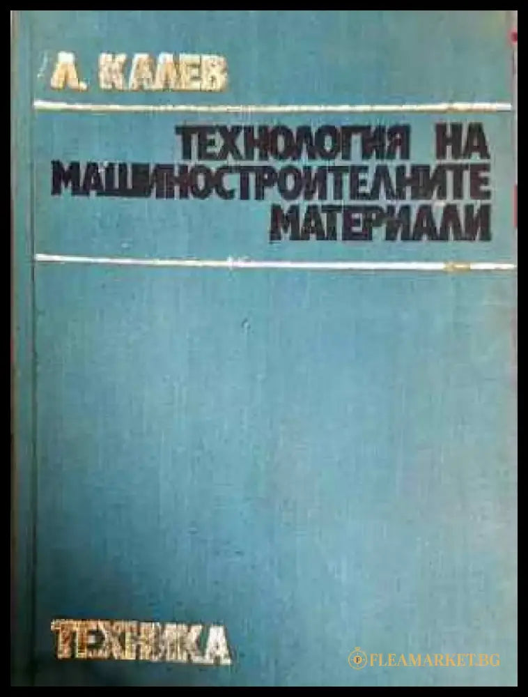 Технология на машиностроителните материали - Любомир Калев (2290) - Книга