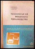 Технология на мебелното производство