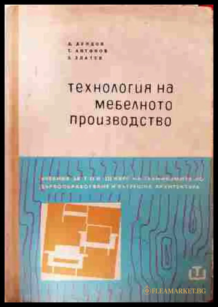 Технология на мебелното производство