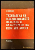 Технология на механизираното полагане и баластиране на нови жп. линии - Книги