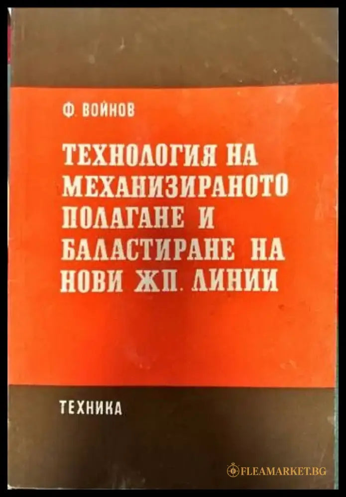 Технология на механизираното полагане и баластиране на нови жп. линии - Книги