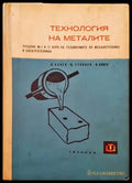Технология на металите (130) - Книга