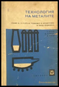 Технология на металите (147) - Книга