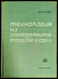 Технология на минералните торове и соли - Книги