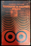 Технология на наборните процеси - Книги