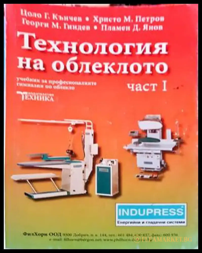 Технология на облеклото. Част 1 (251) - Книга