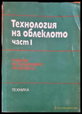 Технология на облеклото. Част 1 - Книги