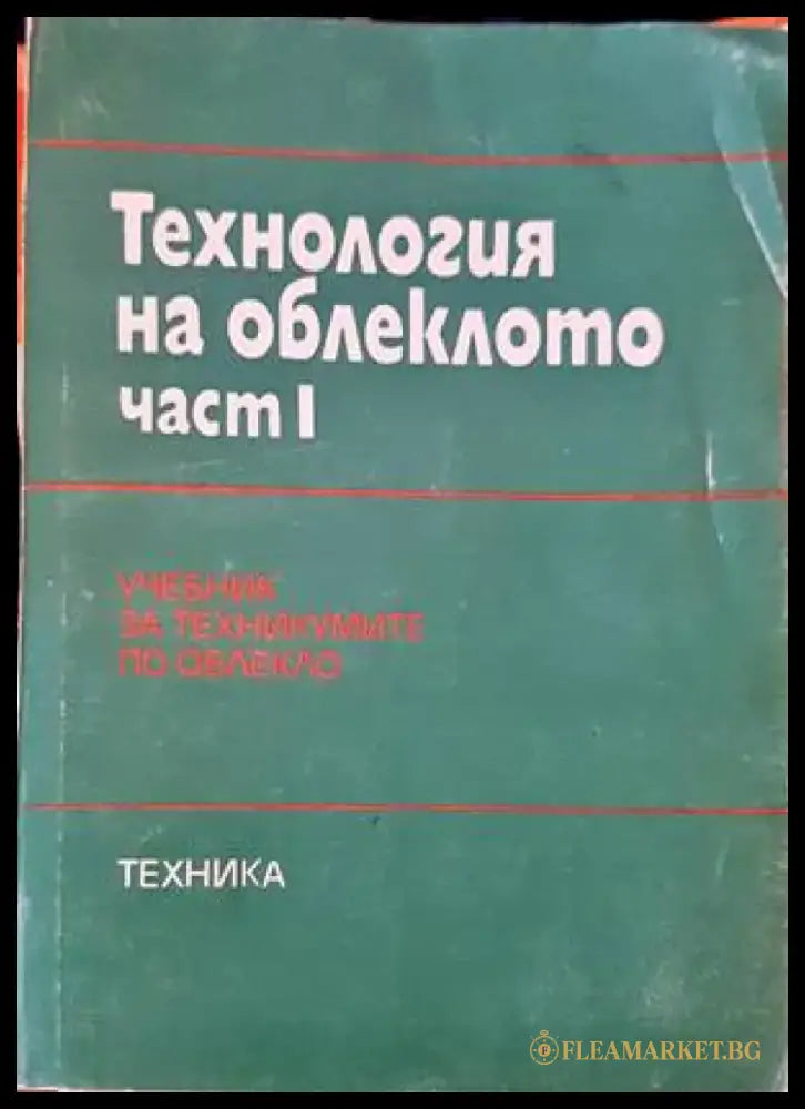 Технология на облеклото. Част 1 - Книги