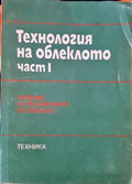 Технология на облеклото. Част 1 - Книги