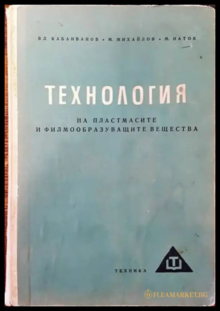 Технология на пластмасите и филмообразуващите вещества - Книги