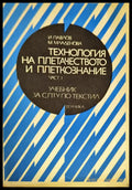Технология на плетачеството и плеткознанието. Част 1 - Книги