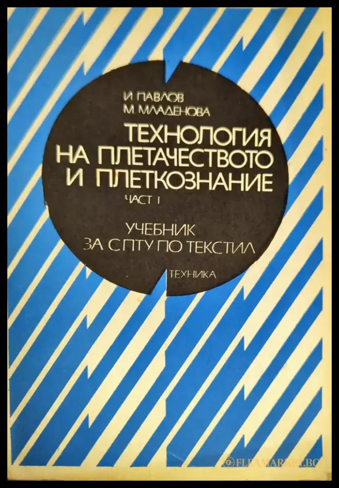 Технология на плетачеството и плеткознанието. Част 1 - Книги