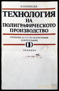 Технология на полиграфическото производство. Част 1 - Книги