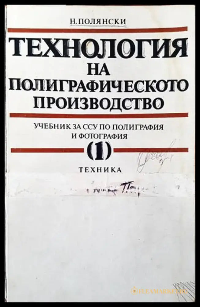 Технология на полиграфическото производство. Част 1 - Книги