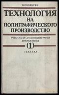 Технология на полиграфическото производство - част 1