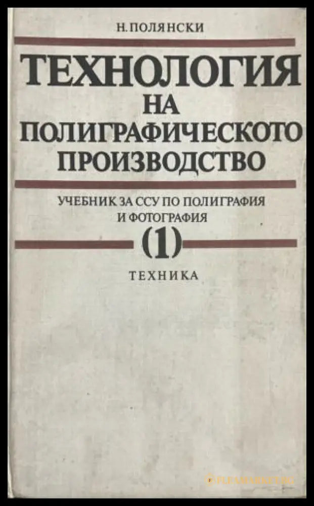 Технология на полиграфическото производство - част 1