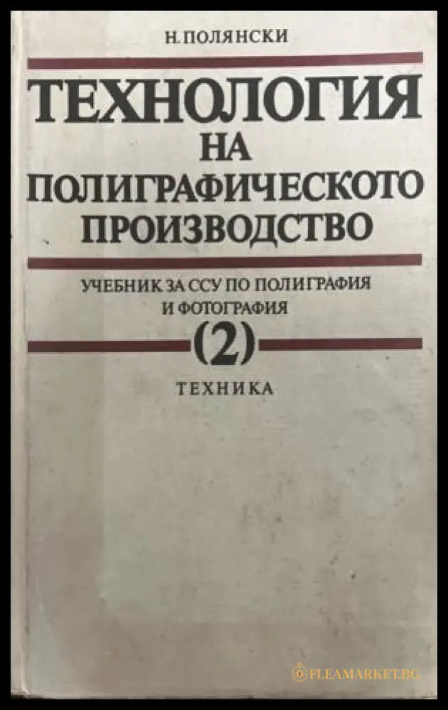Технология на полиграфическото производство - част 2