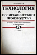 Технология на полиграфическото производство. Том 2