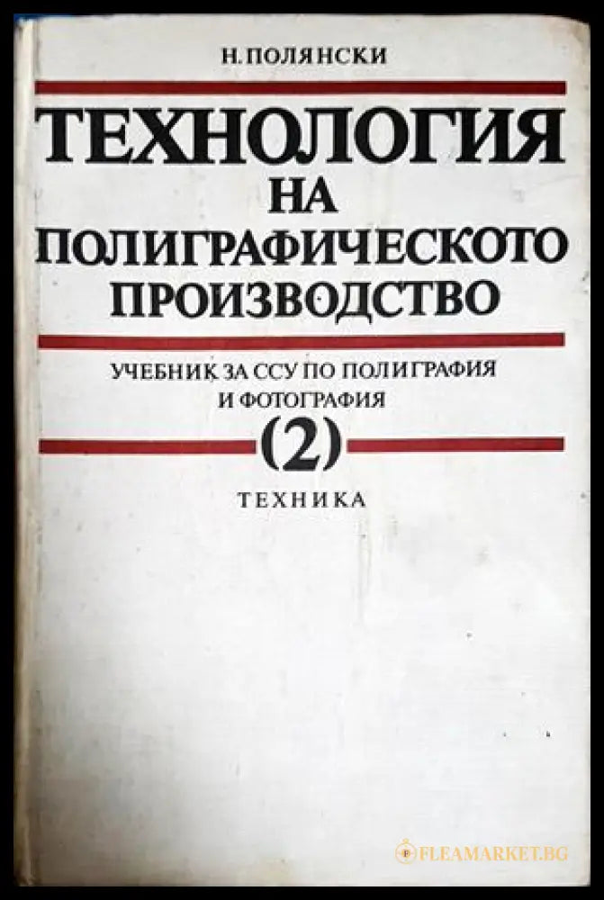 Технология на полиграфическото производство. Том 2