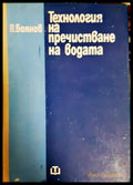 Технология на пречистване на водата (300708261141) - Петър Боянов - Книга