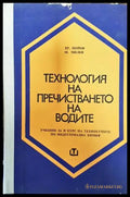 Технология на пречистването на водите - Книги