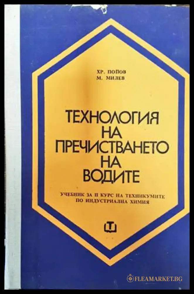 Технология на пречистването на водите - Книги
