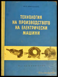 Технология на производството на електрически машини - Книги