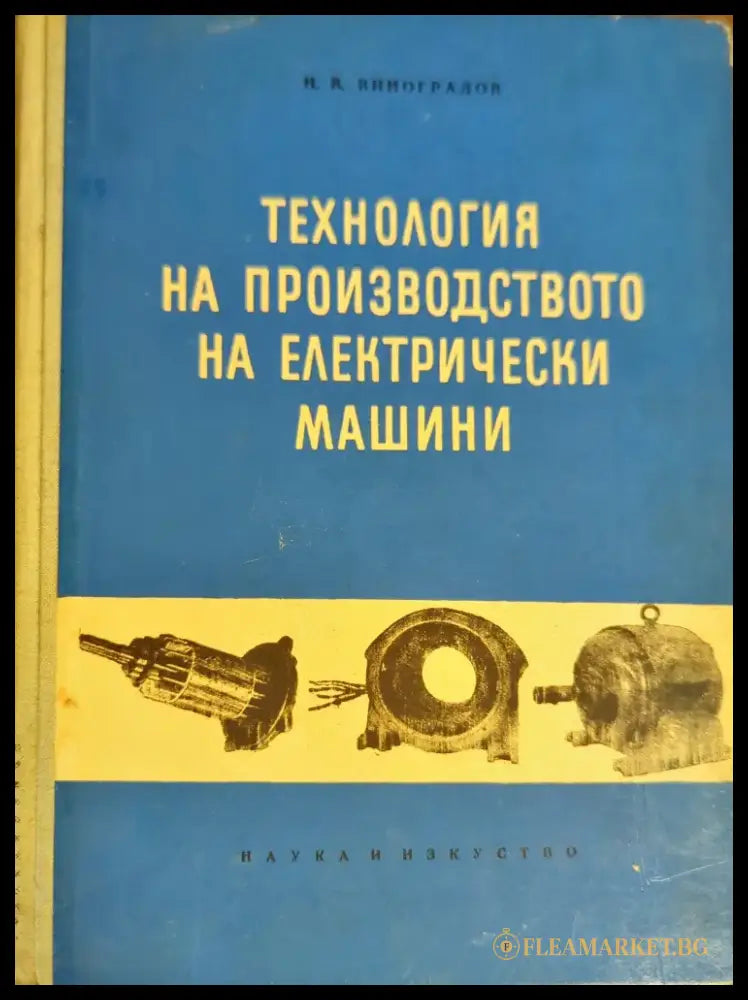 Технология на производството на електрически машини - Книги