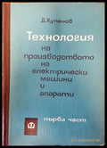 Технология на производството на електрически машини и апарати. Част 1 - Книги